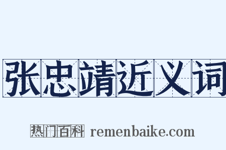 张忠靖近义词是什么意思的图片